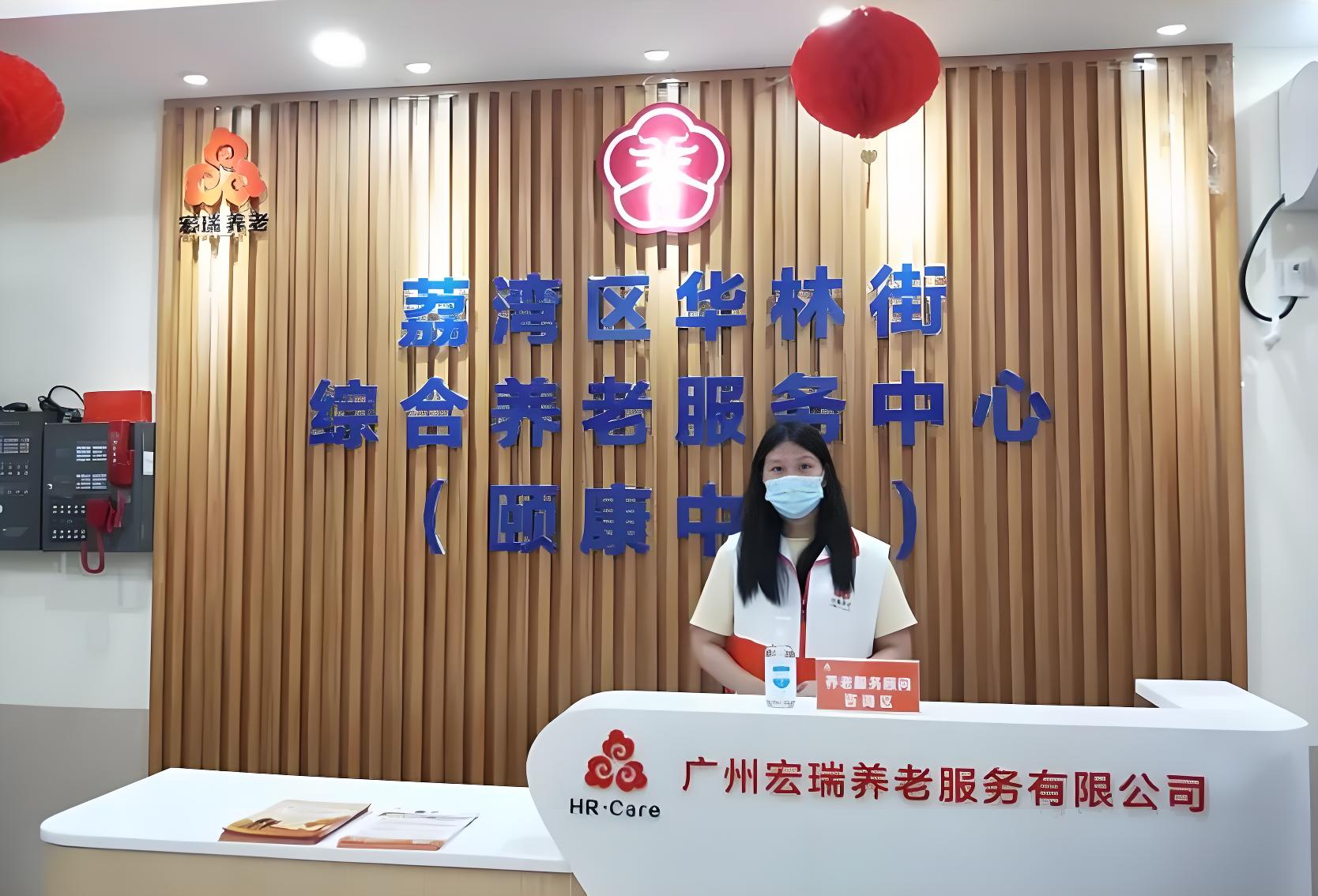 广州市荔湾区华林街颐康中心（颐康中心）